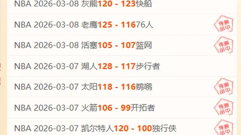 奥萨苏纳主场强势，近期5连胜专家质合分析推荐